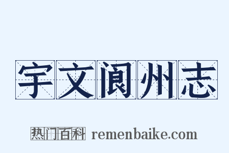 宇文阆州志是什么意思的图片